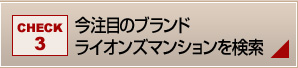 今注目のブランド　ライオンズマンションを検索