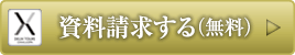 資料請求する（無料）