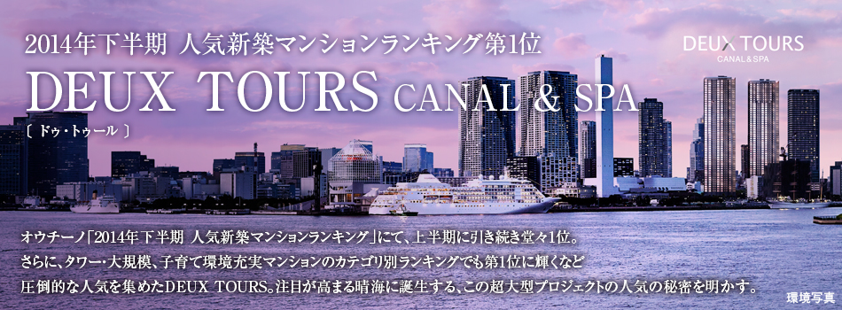 2014年下半期 人気新築マンションランキング第1位 DEUX TOURS CANAL & SPA〔 ドゥ・トゥール 〕