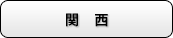 関西の沿線から探す