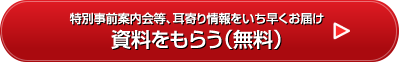 特別事前案内会等、耳寄り情報をいち早くお届け　資料をもらう（無料）