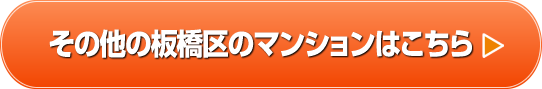 その他の板橋区の新築マンションはこちら