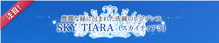 豊潤な緑に包まれた洗練のレジデンス SKY TIARA （スカイティアラ）