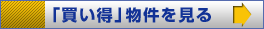 物件を見る