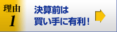 理由1／決算前は買い手に有利！