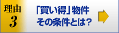 理由3／「買い得」物件その条件とは？