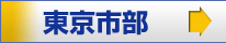 東京市部