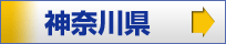 神奈川県