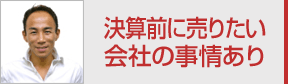 決算前に売りたい 会社の事情あり
