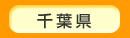 千葉県