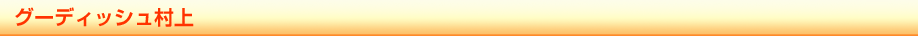 グーディッシュ村上