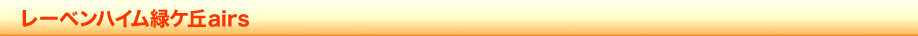 レーベンハイム緑ケ丘airs