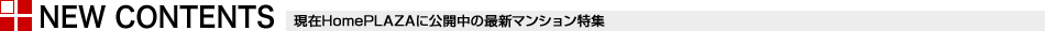 最新のマンション特集