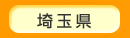 埼玉県