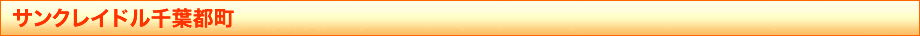 サンクレイドル千葉都町