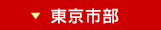 東京市部