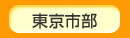 東京市部