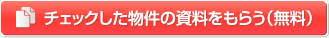 チェックした物件の資料をもらう（無料）