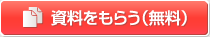 資料をもらう