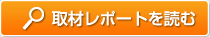 取材レポートを読む