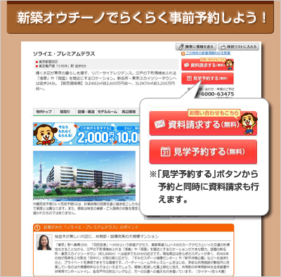 新築オウチーノでらくらく事前予約しよう！