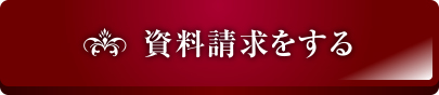 資料請求する（無料）