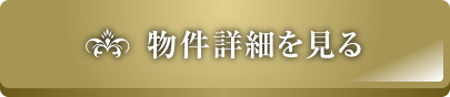 物件詳細を見る