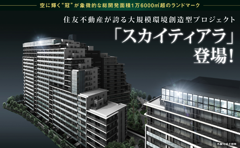 住友不動産が誇る大規模環境創造型プロジェクト「スカイティアラ」登場!