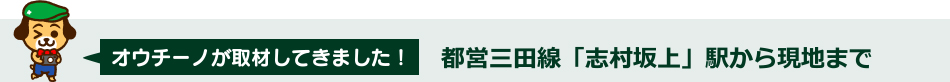 オウチーノが取材してきました!都営三田線「志村坂上」