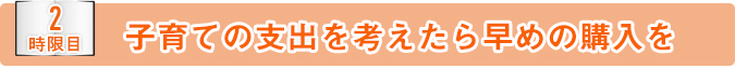 子育ての支出を考えたら早めの購入を
