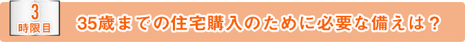 35歳までの住宅購入のために必要な備えは？