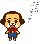 ここでレベルアップ