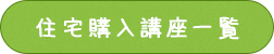 住宅購入講座一覧