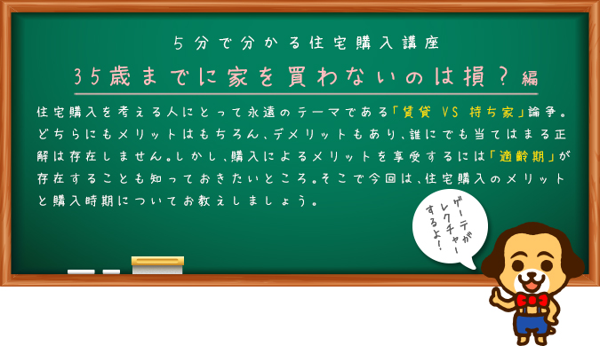 35歳までの住宅購入編