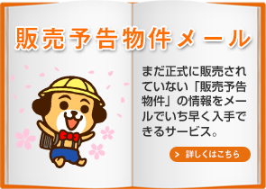 販売予告物件メール