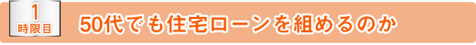 50代でも住宅ローンを組めるのか