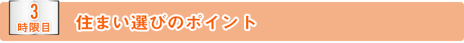 住まい選びのポイント