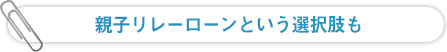 親子リレーローンという選択肢も