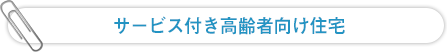 サービス付き高齢者向けの住宅