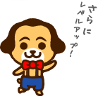 さらにレベルアップ