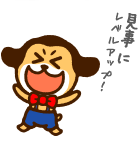 見事にレベルアップ