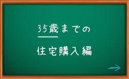35歳までの住宅購入編