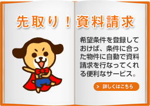 先取り！資料請求