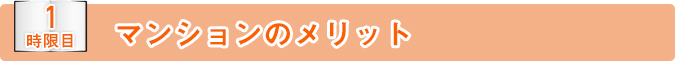マンションのメリット