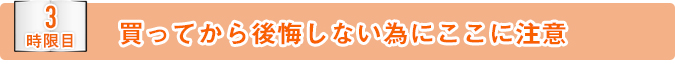 買ってから後悔しない為にここに注意