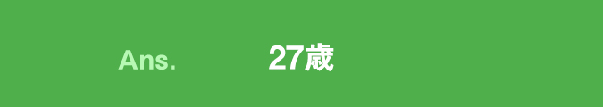 27歳