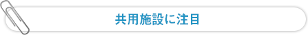 共用施設に注目