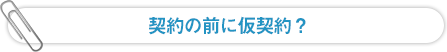 契約の前に仮契約？