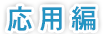 応用編