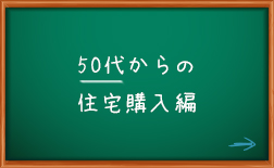 50代からの住宅購入編